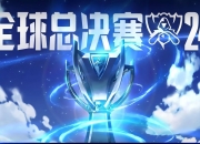 LOL决赛-包含LPL战术革新取得奇效，引发战术热潮的词条