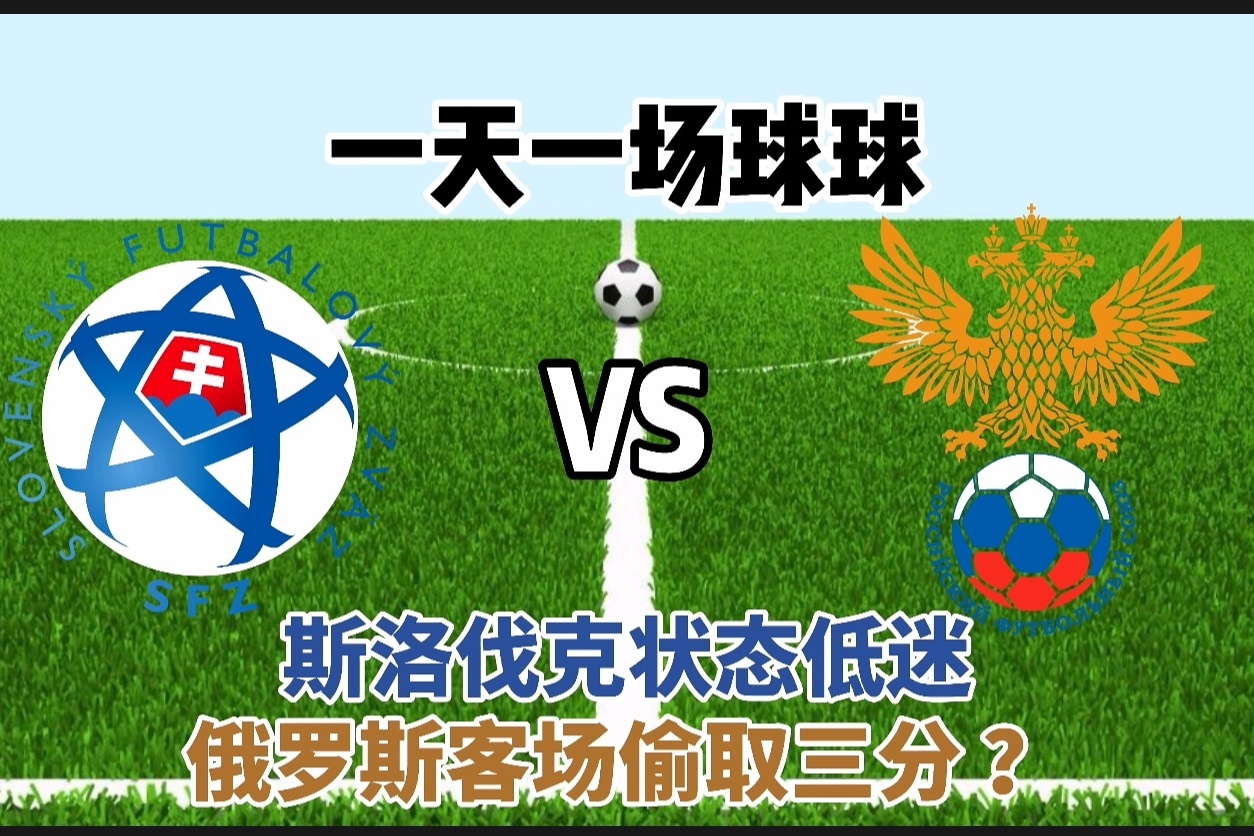 斯洛伐克迎战俄罗斯，争取三分的简单介绍