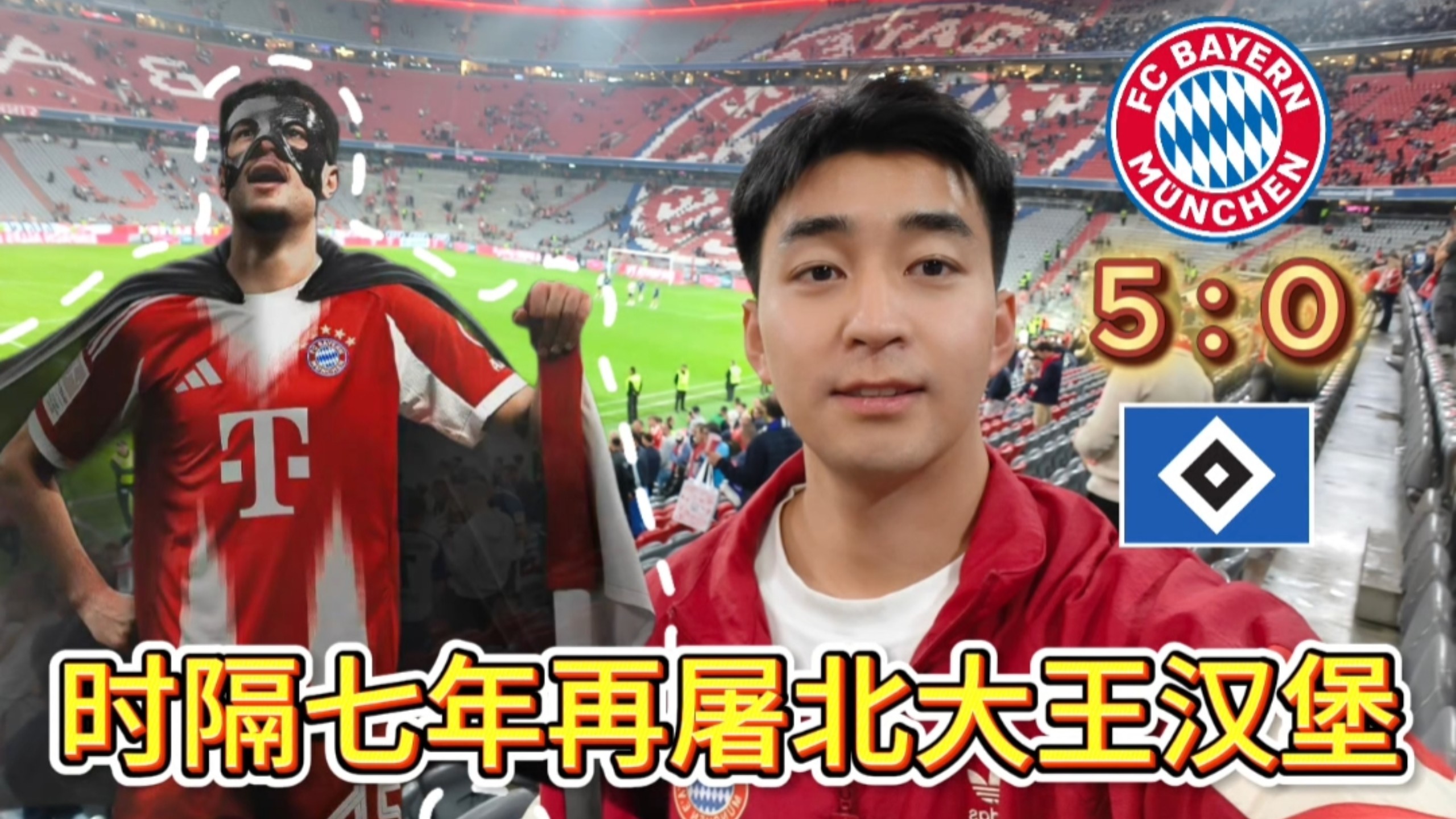 拜仁慕尼黑客场小胜，艰难制胜汉堡的简单介绍