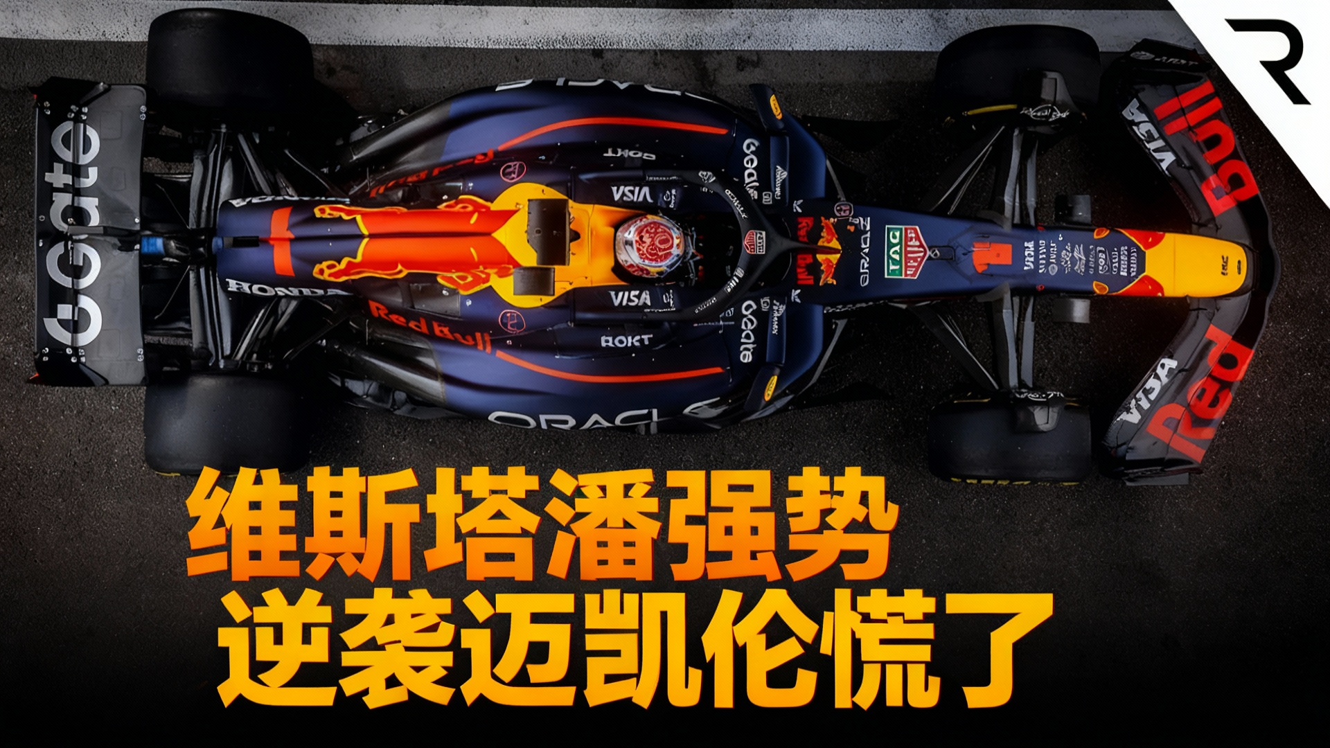 包含迈凯伦逆转威廉姆斯,维斯塔潘扛起全队的词条 包含迈凯伦逆转威廉姆斯,维斯塔潘扛起全队的词条